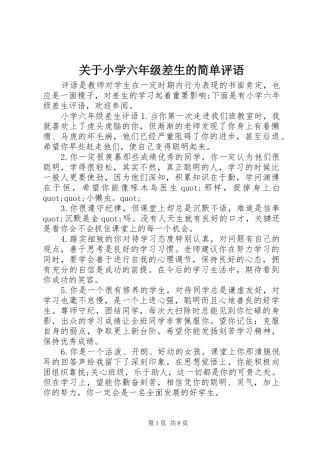 关于小学六年级差生的简单评语