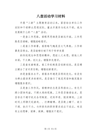 八查活动学习材料