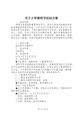 关于小学清明节活动方案