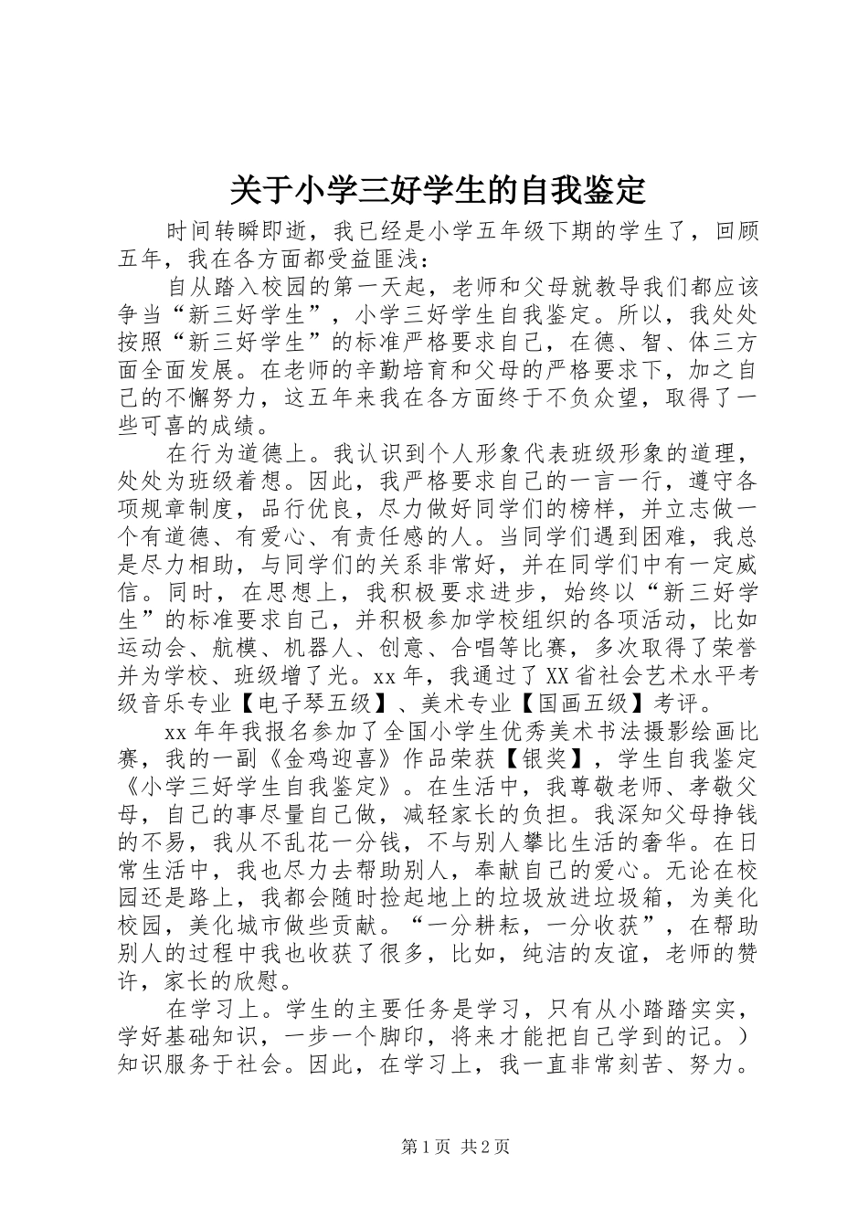 关于小学三好学生的自我鉴定_第1页