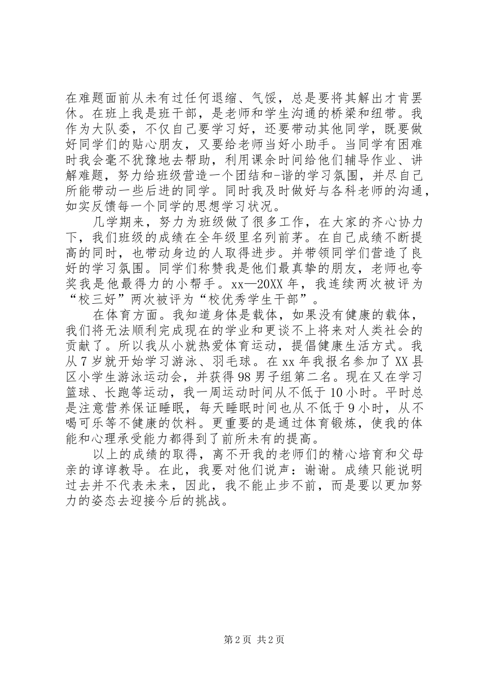 关于小学三好学生的自我鉴定_第2页