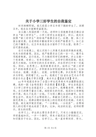 关于小学三好学生的自我鉴定