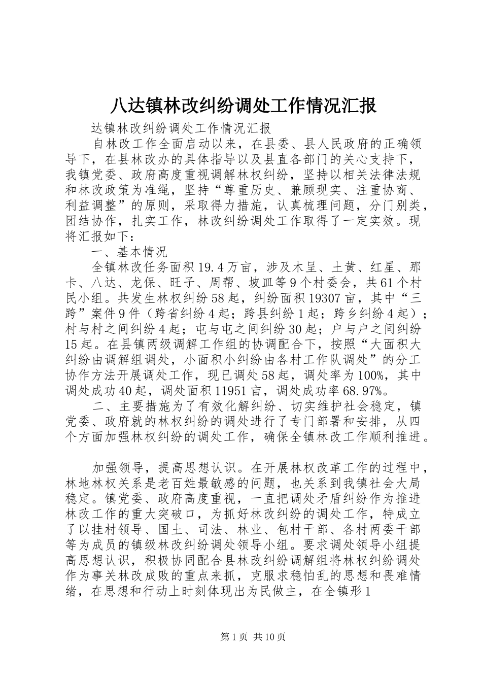 八达镇林改纠纷调处工作情况汇报_第1页