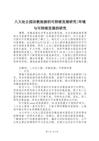 八大处公园宗教旅游的可持续发展研究环境与可持续发展的研究