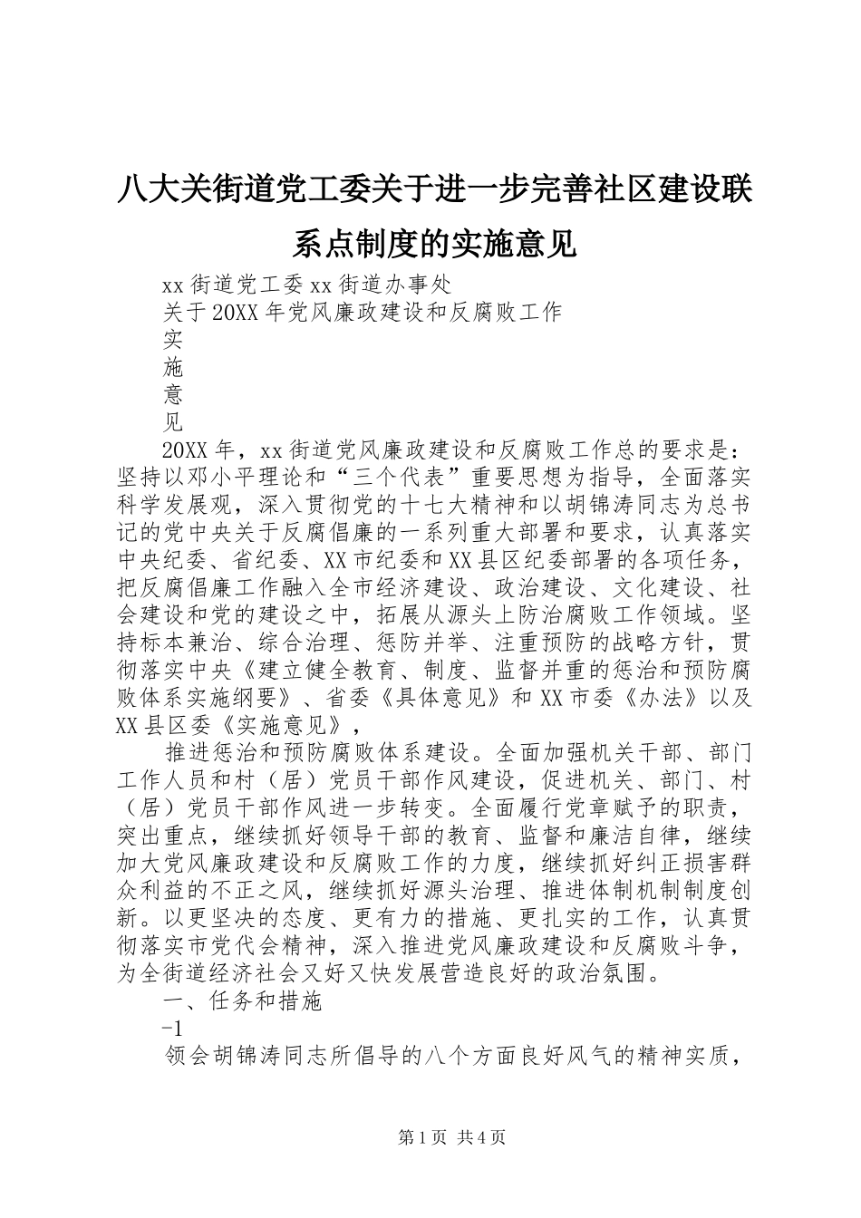 八大关街道党工委关于进一步完善社区建设联系点制度的实施意见_第1页