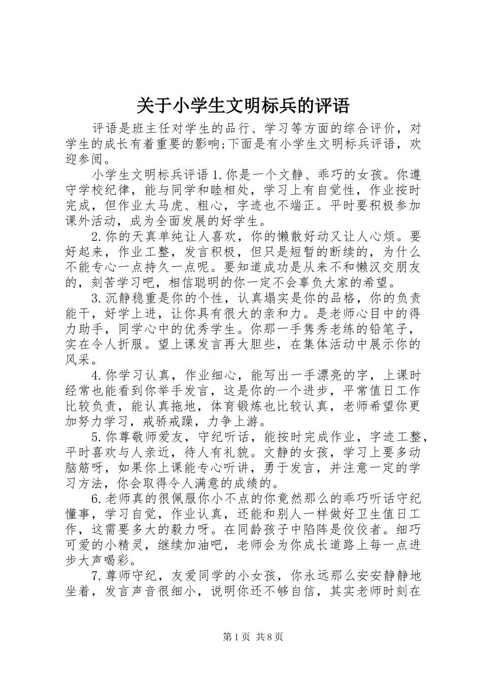 关于小学生文明标兵的评语_第1页