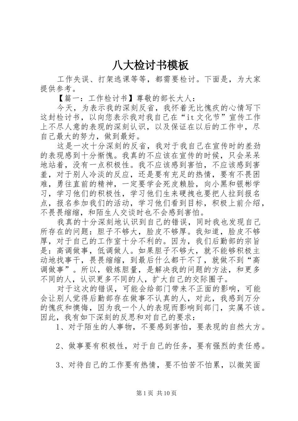 八大检讨书模板_第1页