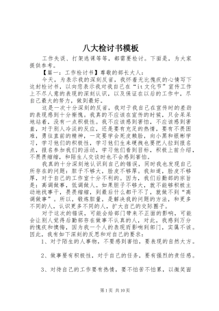 八大检讨书模板