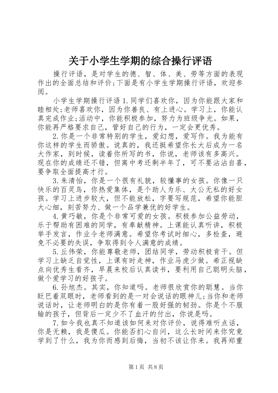 关于小学生学期的综合操行评语_第1页