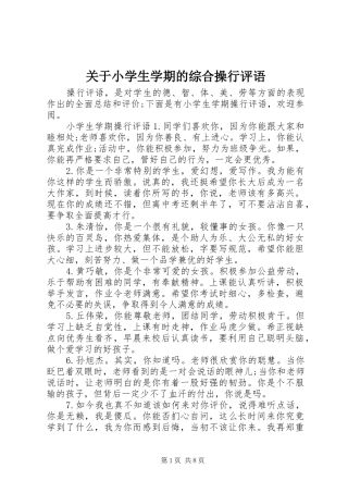 关于小学生学期的综合操行评语
