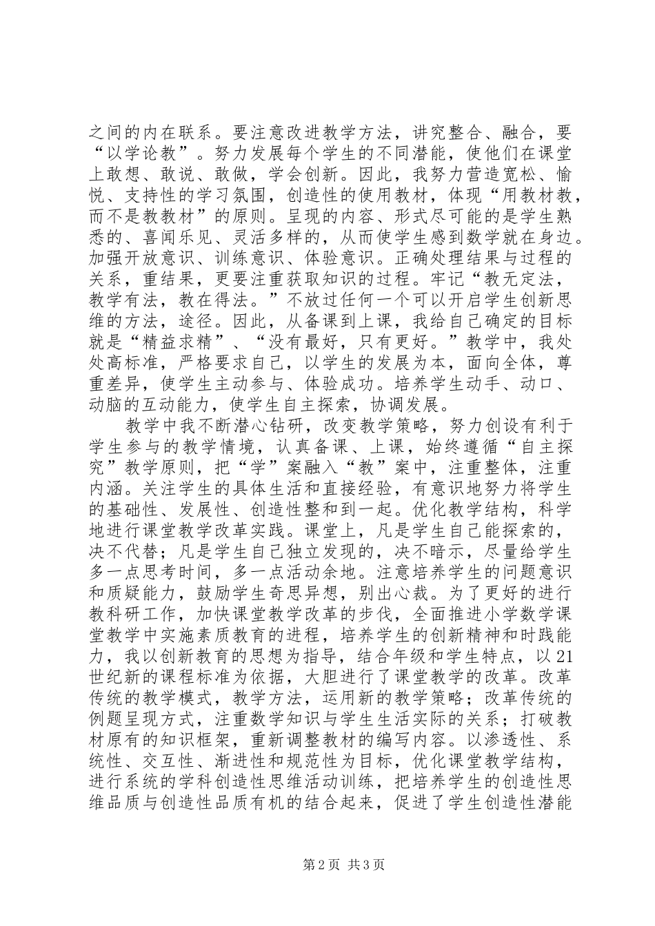 关于小学数学骨干教师的工作总结_第2页