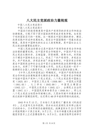 八大民主党派政治力量统观