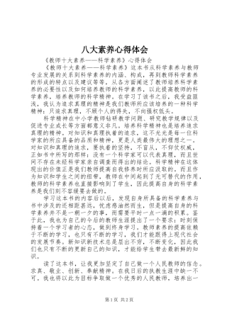 八大素养心得体会