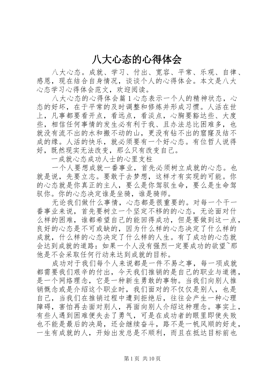 八大心态的心得体会_第1页