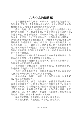 八大心态的演讲稿