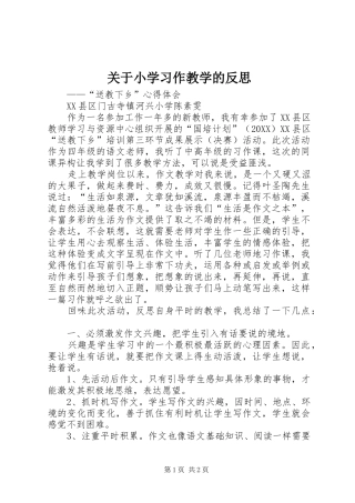 关于小学习作教学的反思