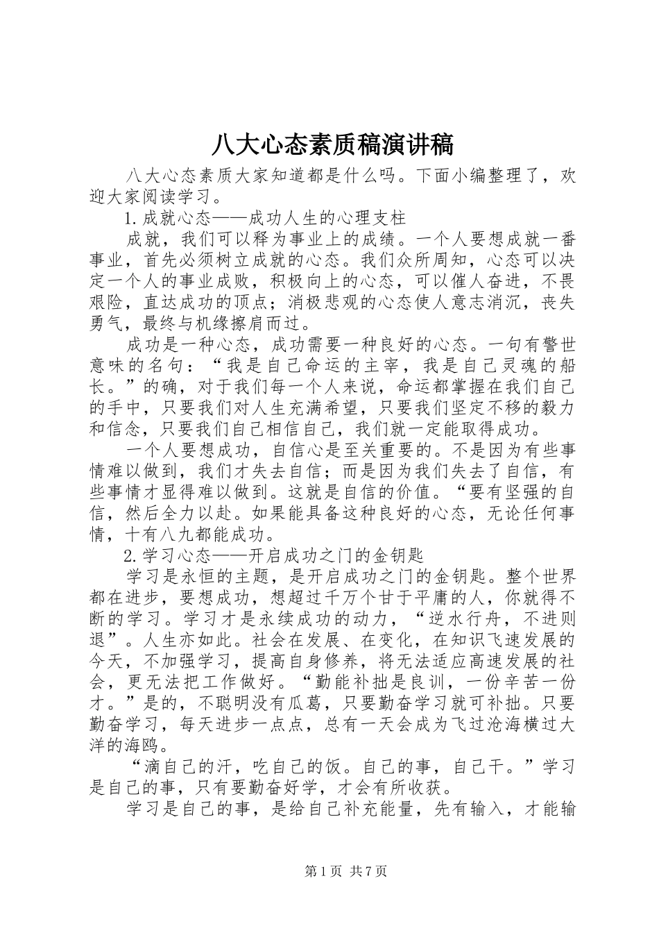 八大心态素质稿演讲稿_第1页