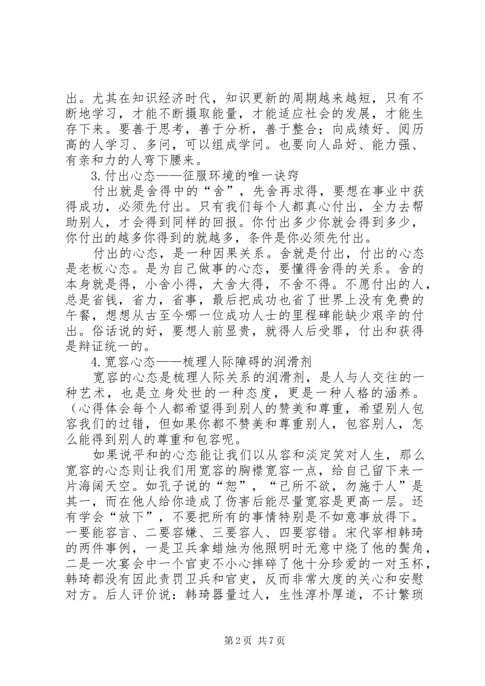 八大心态素质稿演讲稿_第2页