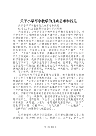 关于小学写字教学的几点思考和浅见