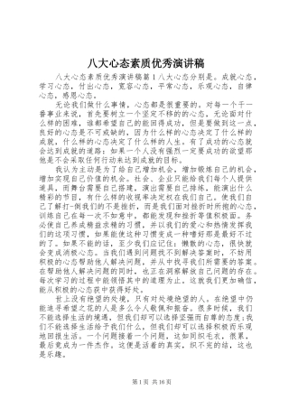 八大心态素质优秀演讲稿
