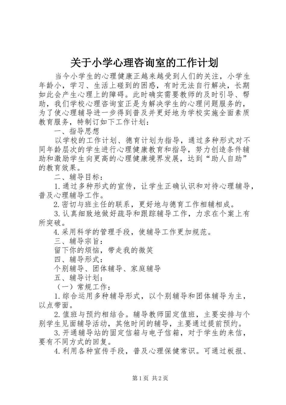 关于小学心理咨询室的工作计划_第1页