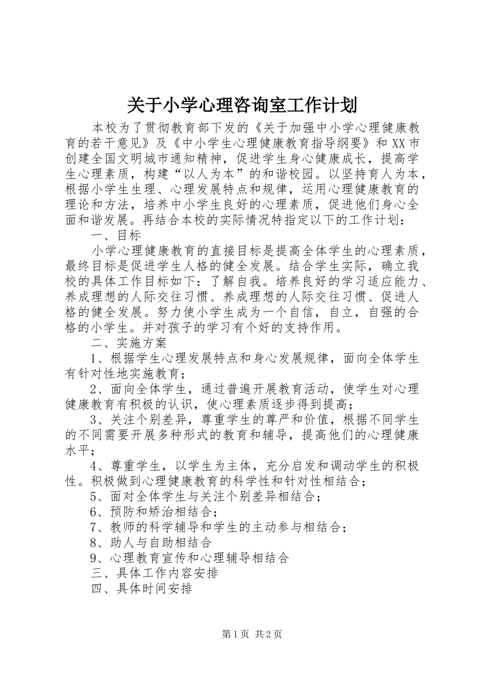 关于小学心理咨询室工作计划_第1页