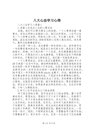 八大心态学习心得