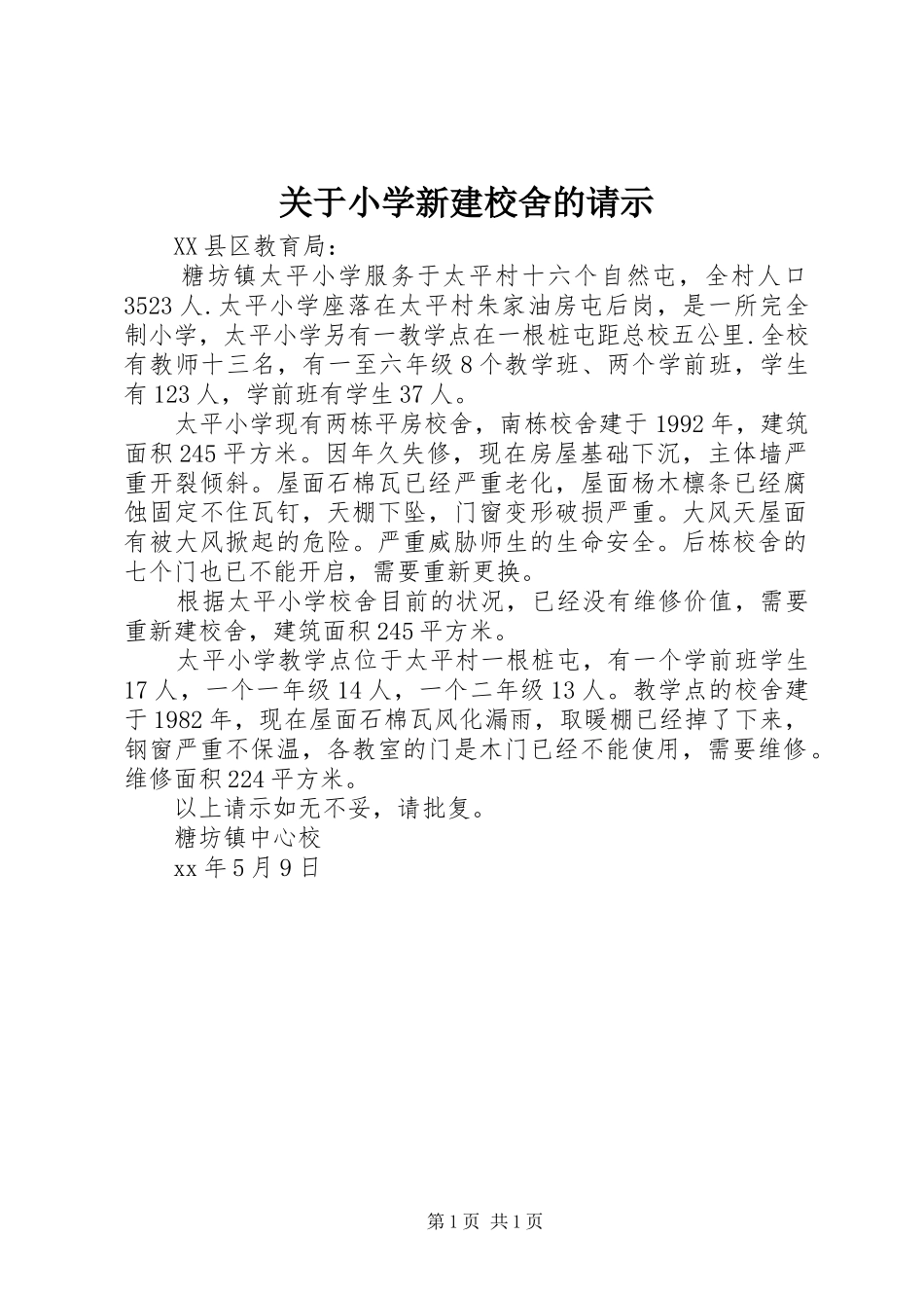 关于小学新建校舍的请示_第1页