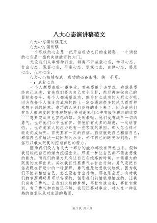 八大心态演讲稿范文