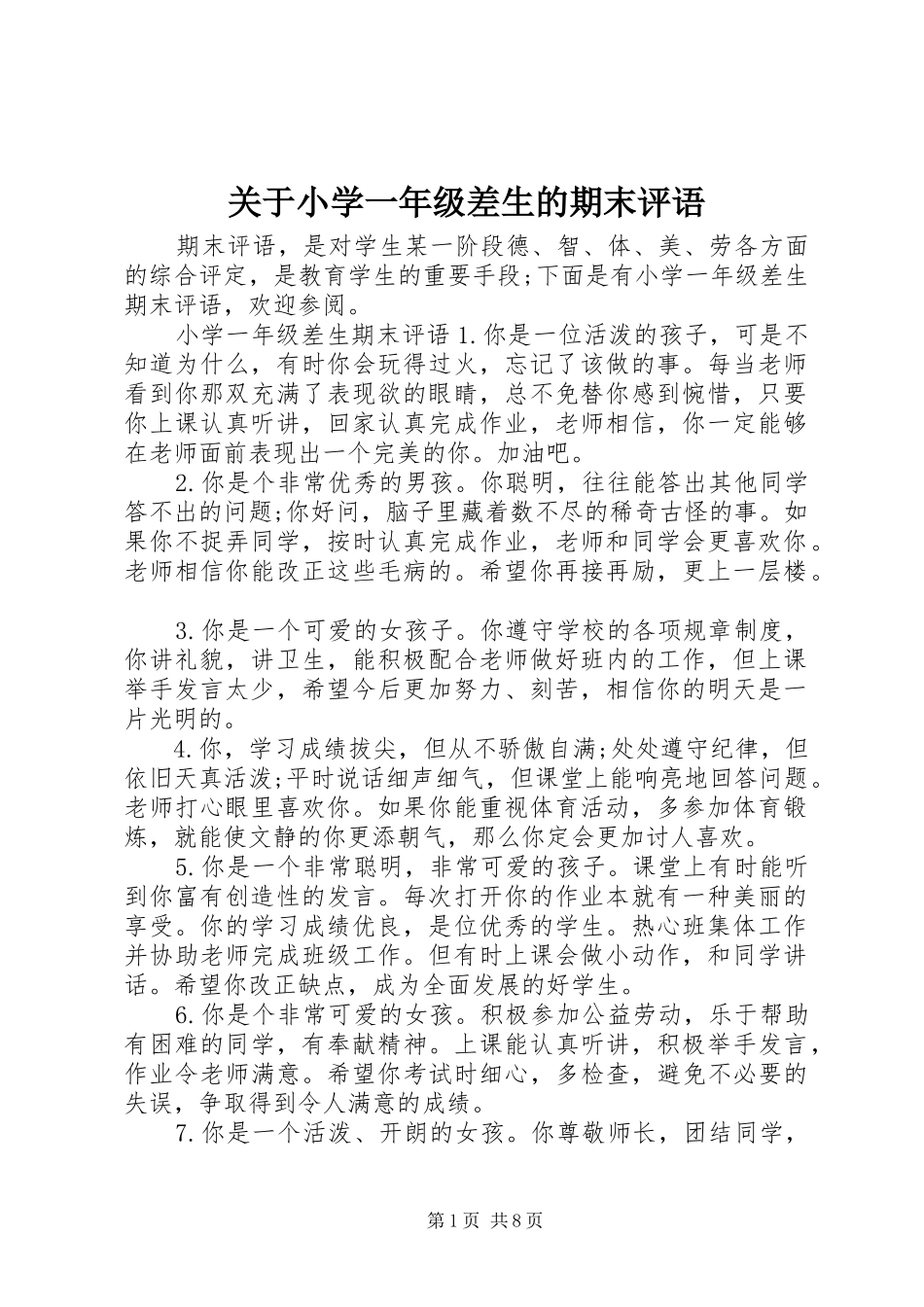 关于小学一年级差生的期末评语_第1页
