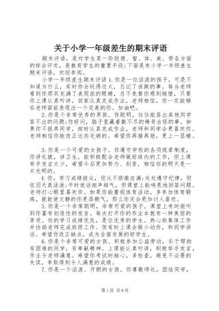 关于小学一年级差生的期末评语