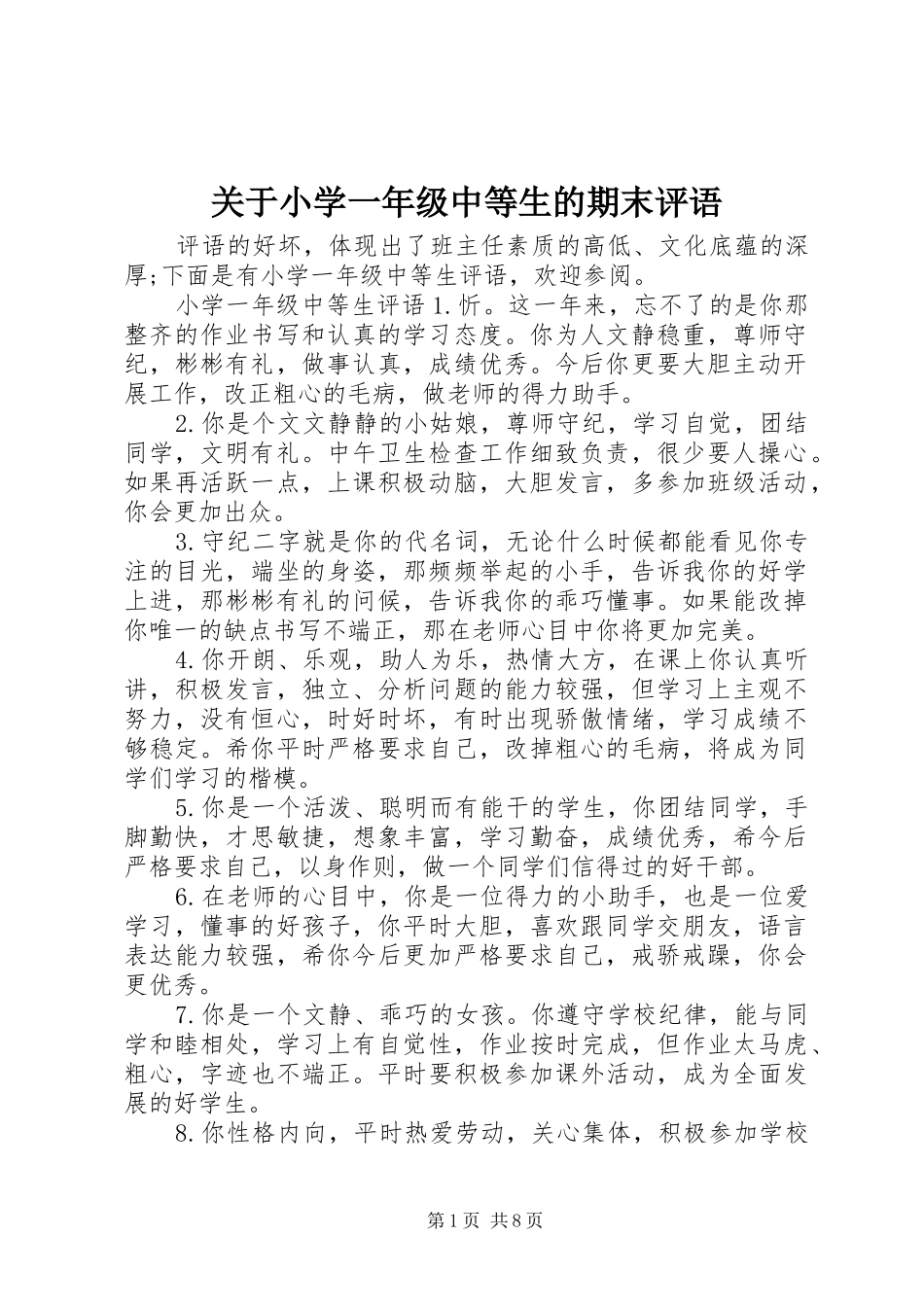 关于小学一年级中等生的期末评语_第1页