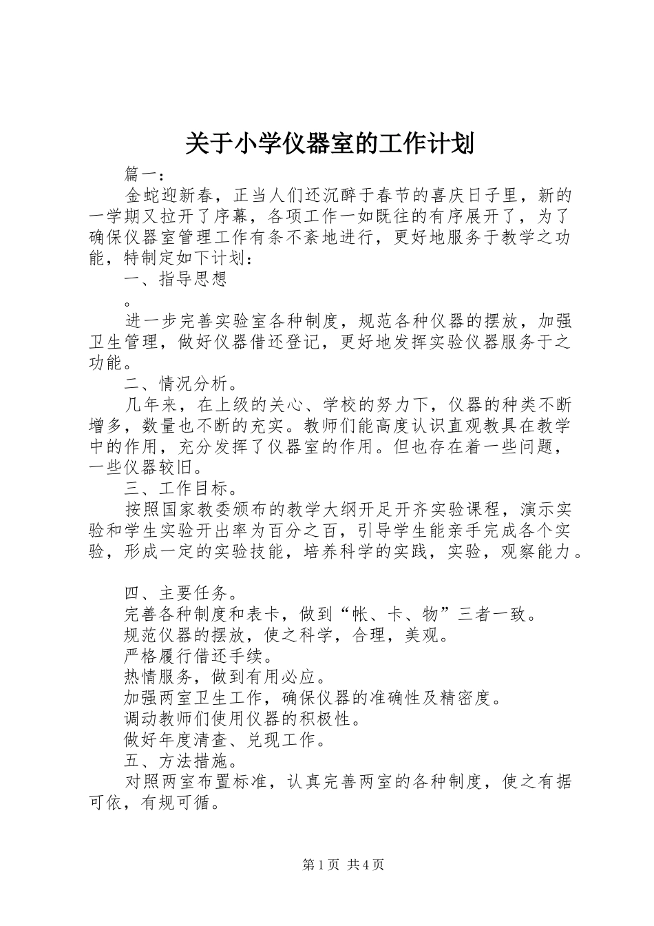 关于小学仪器室的工作计划_第1页