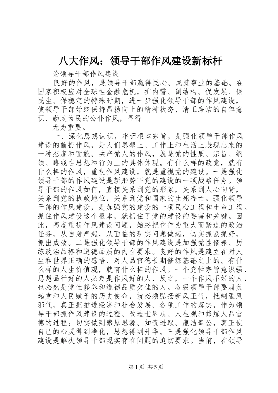八大作风领导干部作风建设新标杆_第1页