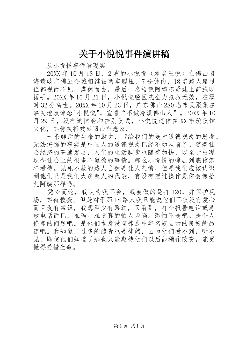 关于小悦悦事件演讲稿_第1页