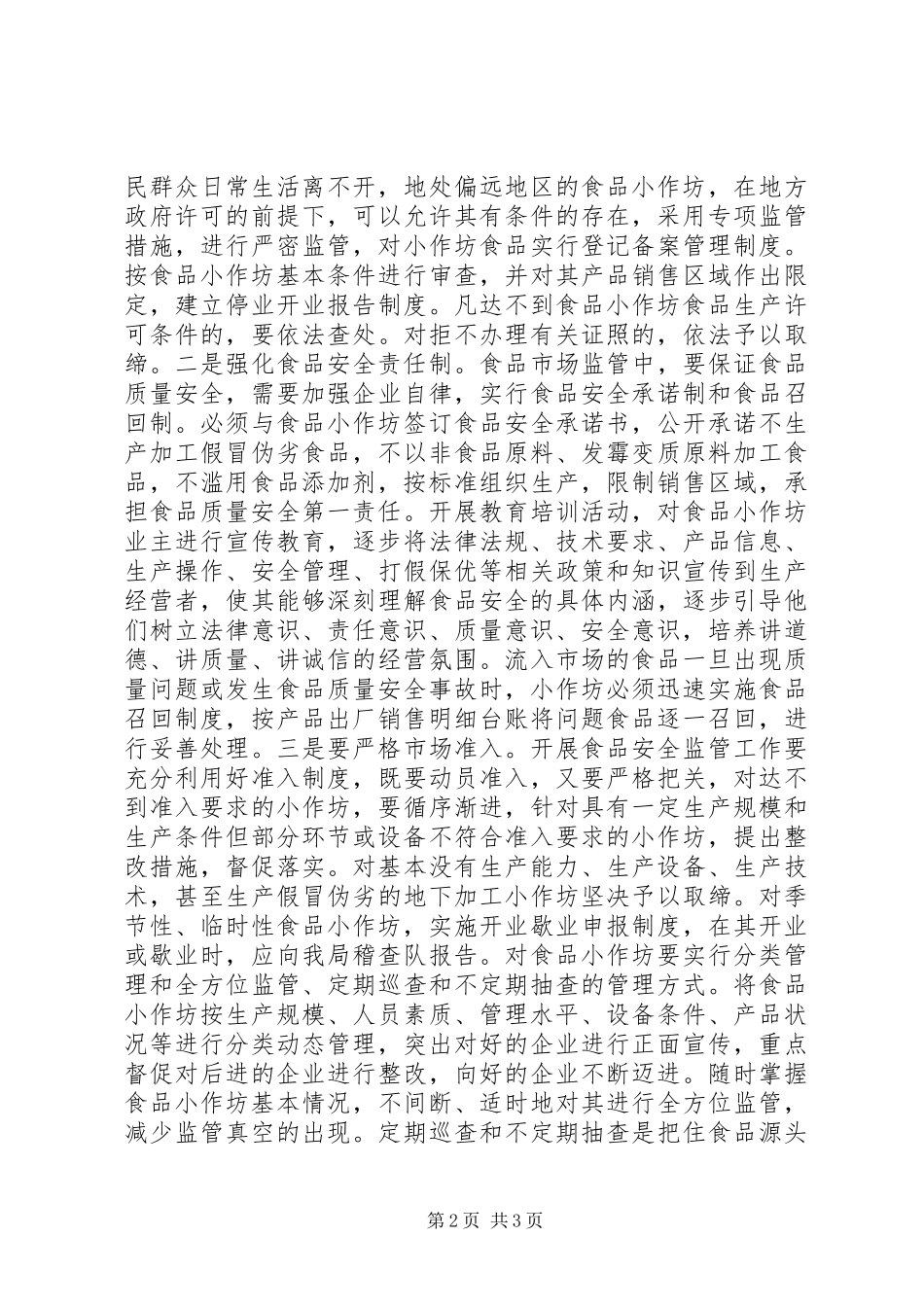 关于小作坊监管调研报告_第2页