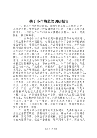 关于小作坊监管调研报告
