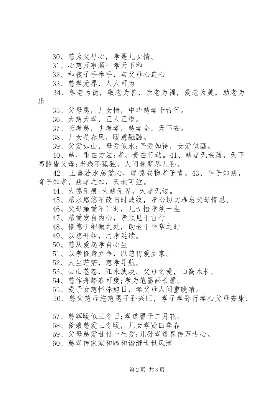 关于孝的宣传语简短_第2页