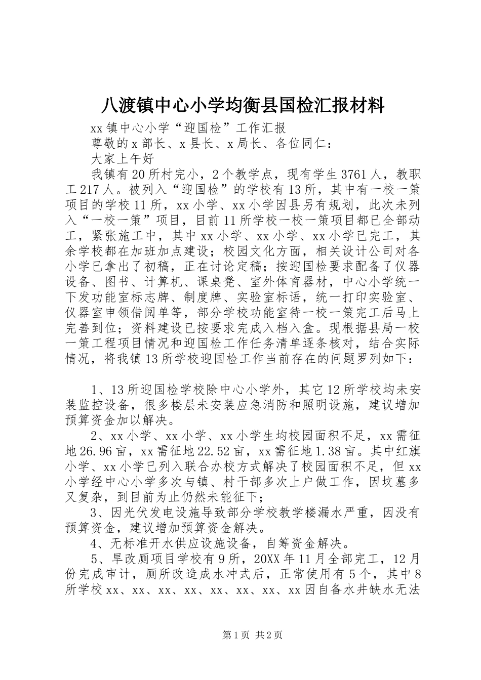 八渡镇中心小学均衡县国检汇报材料_第1页