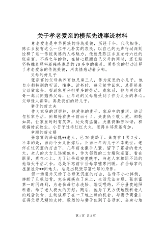 关于孝老爱亲的模范先进事迹材料