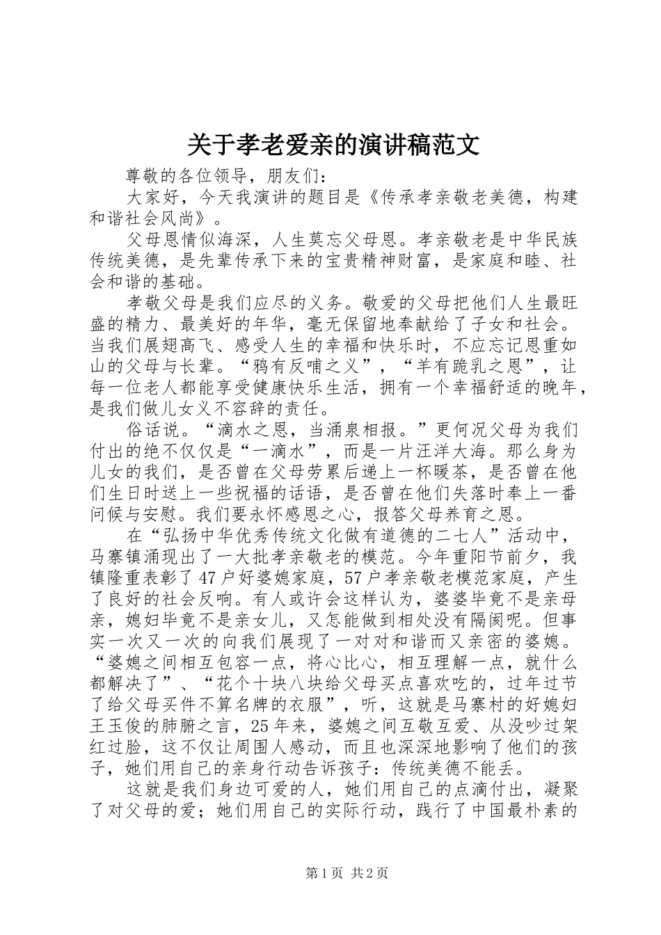 关于孝老爱亲的演讲稿范文_第1页