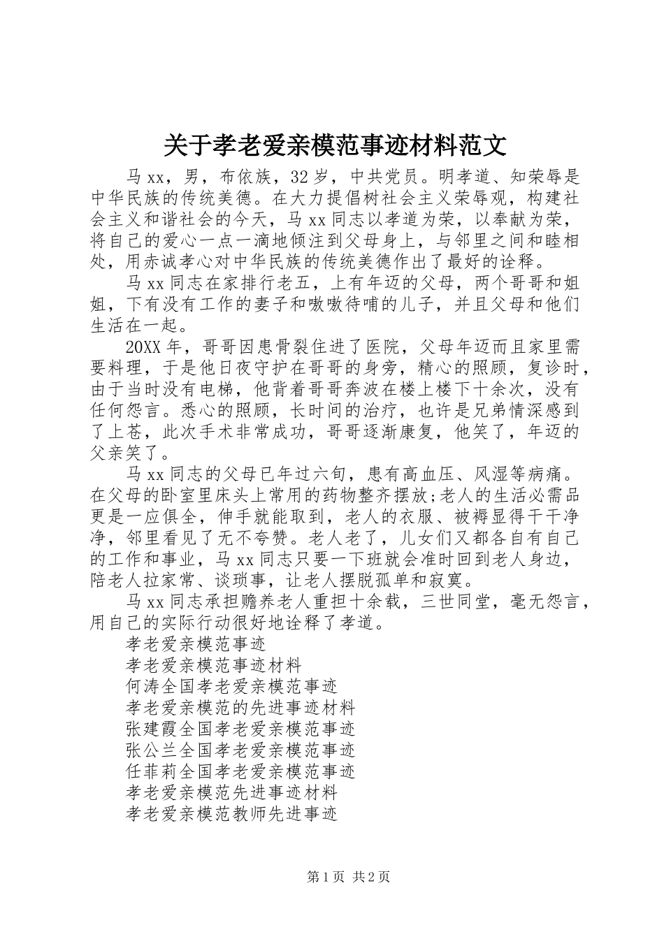 关于孝老爱亲模范事迹材料范文_第1页