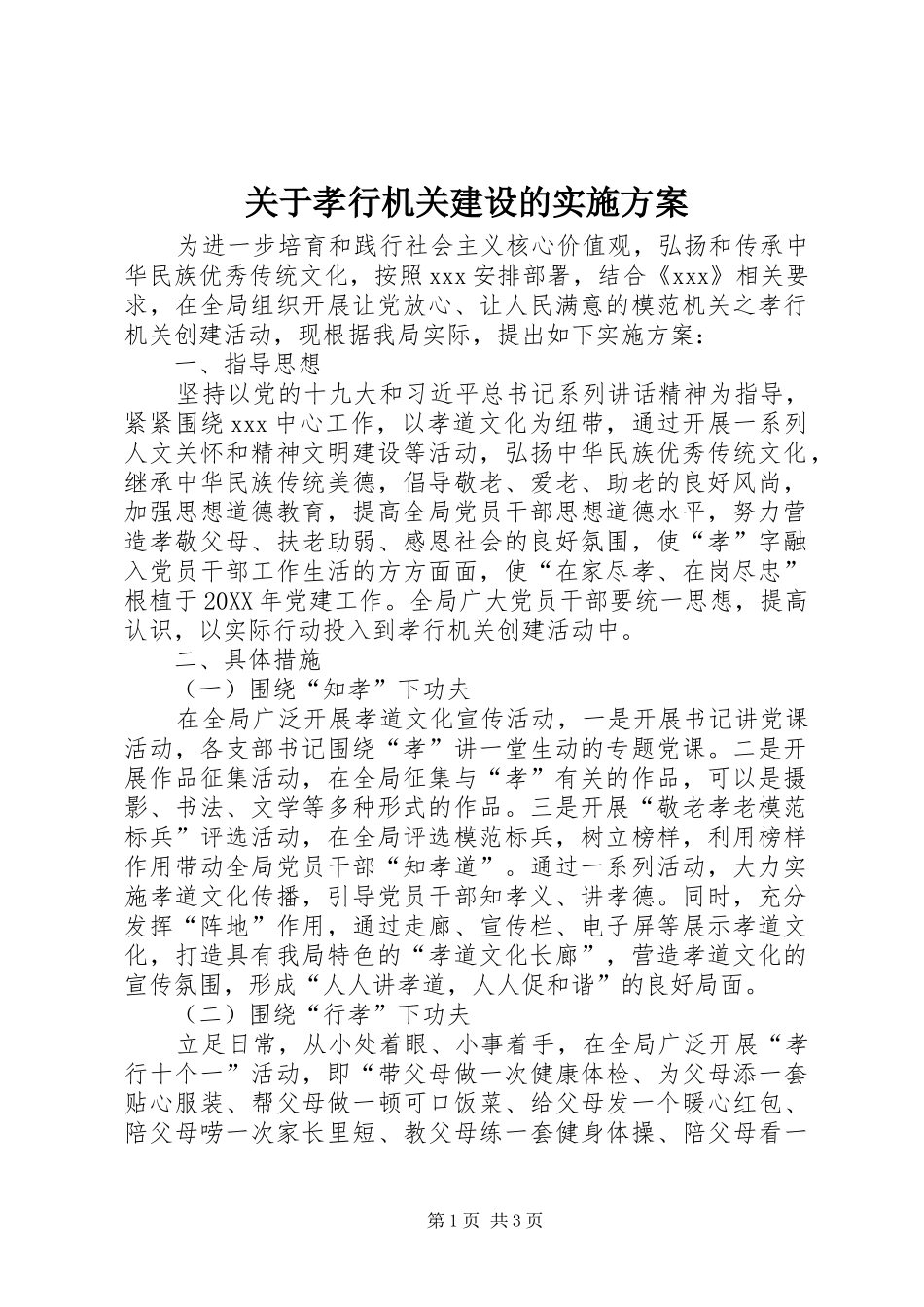 关于孝行机关建设的实施方案_第1页