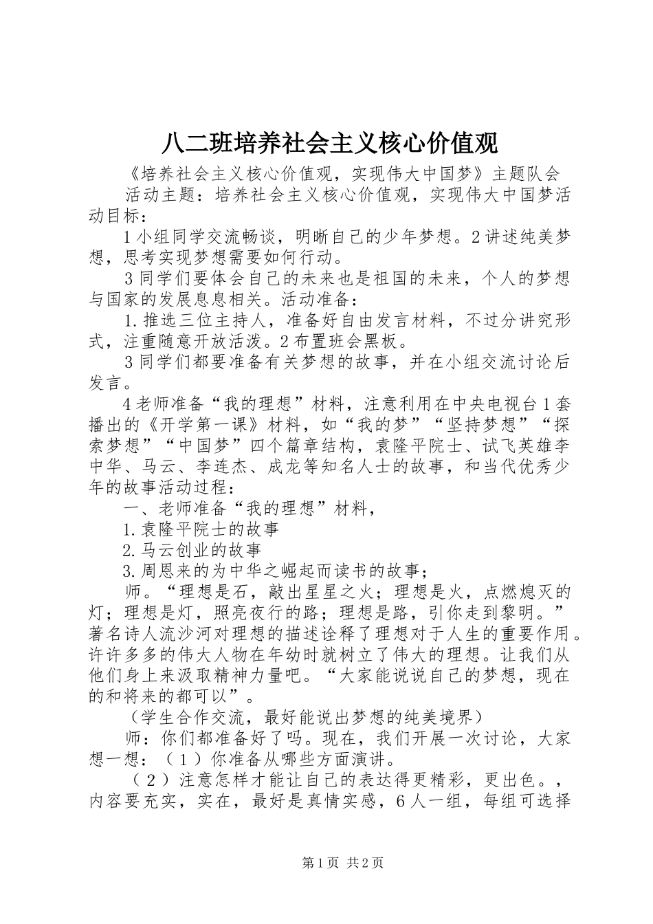八二班培养社会主义核心价值观_第1页