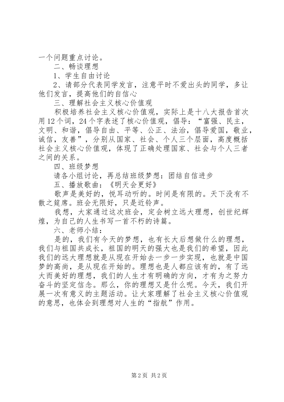 八二班培养社会主义核心价值观_第2页