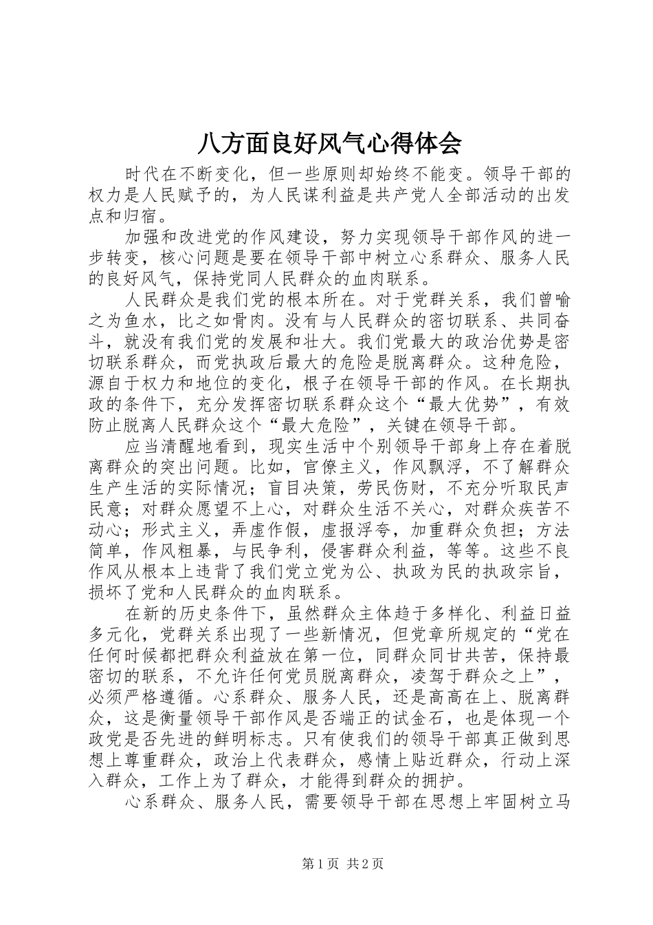 八方面良好风气心得体会_第1页