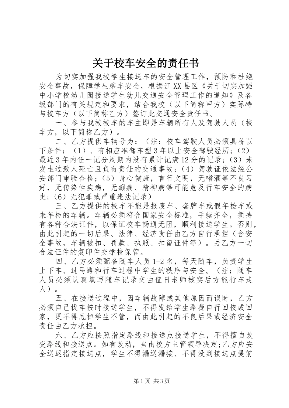 关于校车安全的责任书_第1页