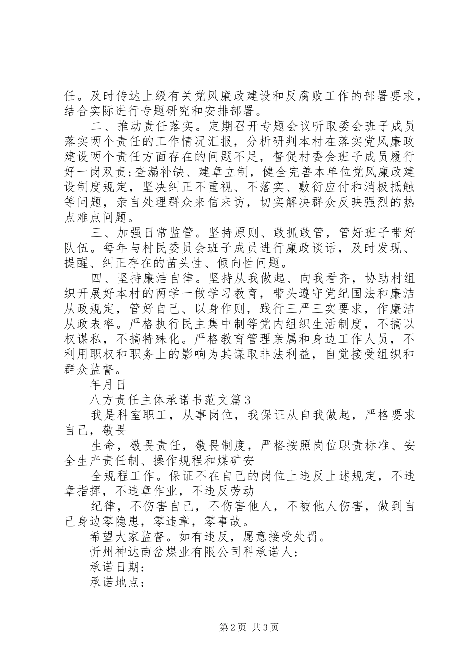 八方责任主体承诺书范文_第2页