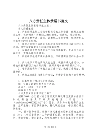 八方责任主体承诺书范文