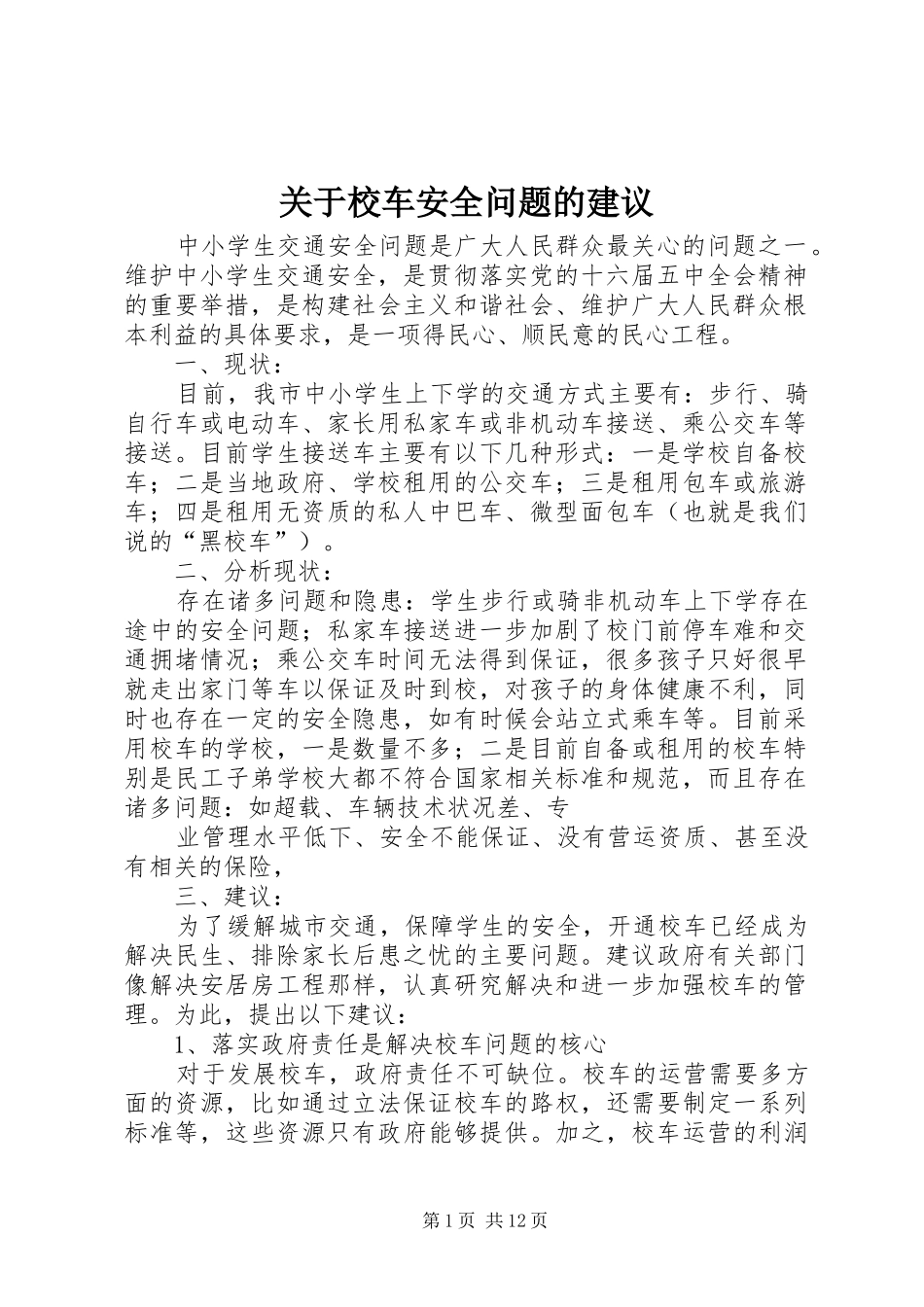 关于校车安全问题的建议_第1页